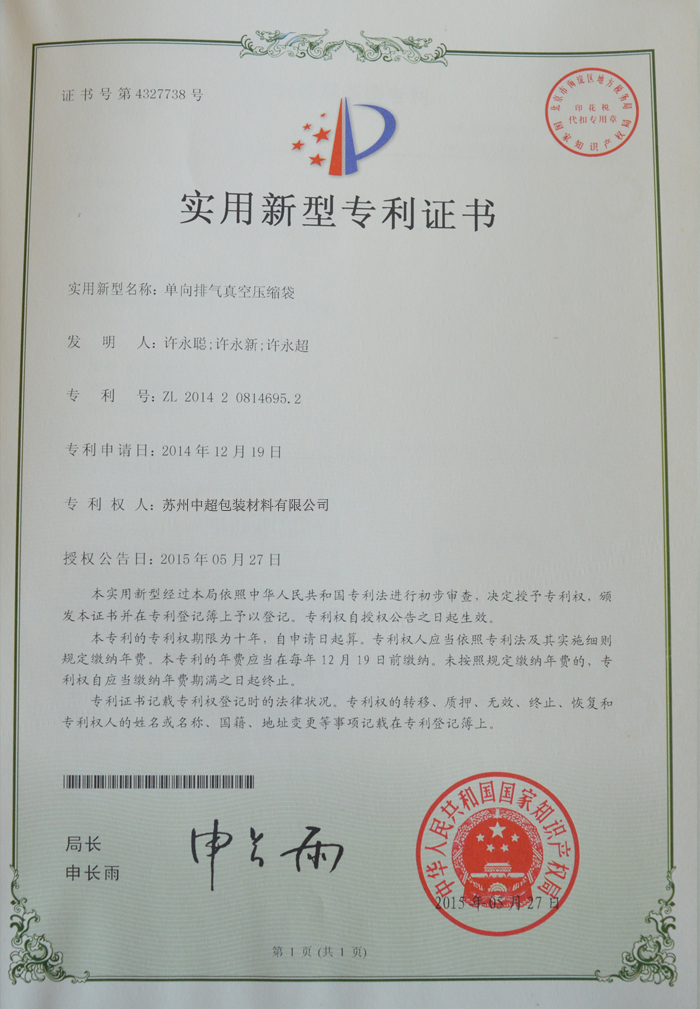 單向排氣真空壓縮袋專利證書(shū)