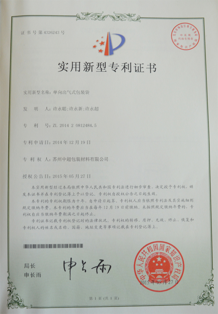 單向出氣包裝袋專利證書(shū)